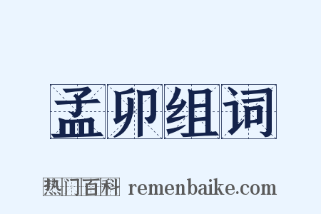 孟卯组词是什么意思的图片